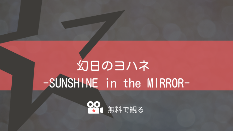 幻日のヨハネ -SUNSHINE in the MIRROR-